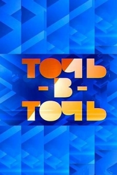 Точь-в-точь